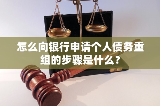 鲅鱼圈怎么向银行申请个人债务重组的步骤是什么？